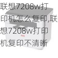 联想7208w打印机怎么复印,联想7208w打印机复印不清晰