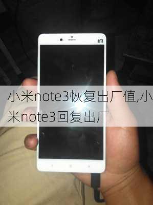 小米note3恢复出厂值,小米note3回复出厂