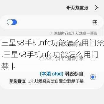 三星s8手机nfc功能怎么用门禁,三星s8手机nfc功能怎么用门禁卡