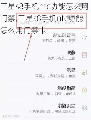 三星s8手机nfc功能怎么用门禁,三星s8手机nfc功能怎么用门禁卡