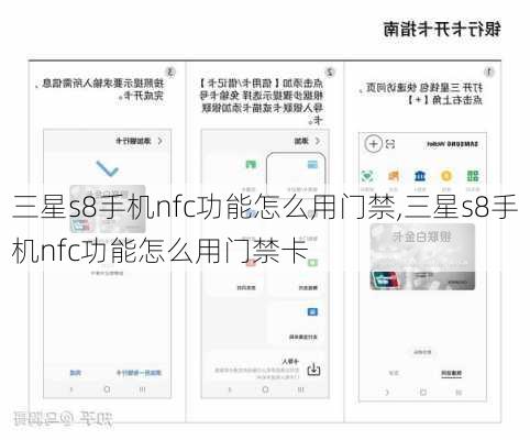 三星s8手机nfc功能怎么用门禁,三星s8手机nfc功能怎么用门禁卡