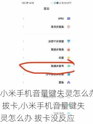 小米手机音量键失灵怎么办 拔卡,小米手机音量键失灵怎么办 拔卡没反应