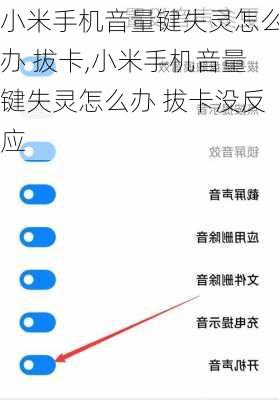 小米手机音量键失灵怎么办 拔卡,小米手机音量键失灵怎么办 拔卡没反应