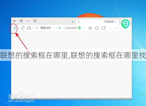 联想的搜索框在哪里,联想的搜索框在哪里找