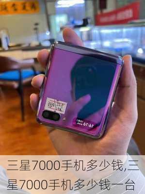 三星7000手机多少钱,三星7000手机多少钱一台