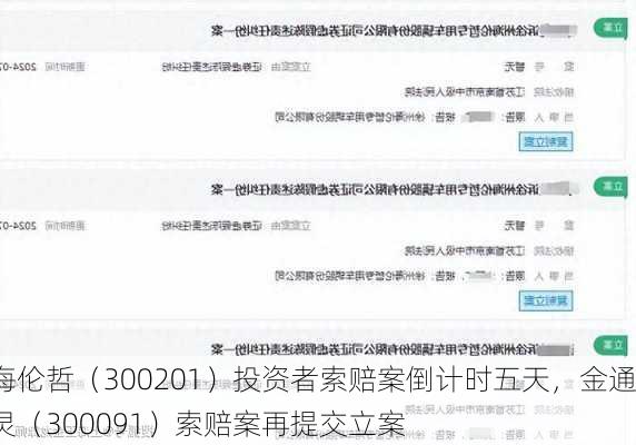 海伦哲（300201）投资者索赔案倒计时五天，金通灵（300091）索赔案再提交立案