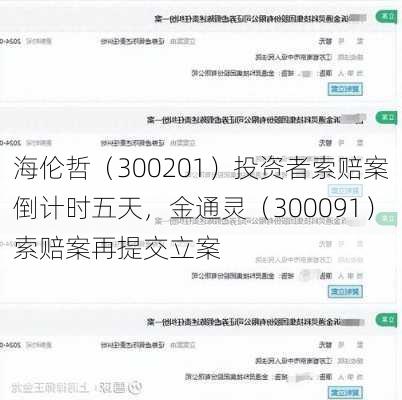 海伦哲（300201）投资者索赔案倒计时五天，金通灵（300091）索赔案再提交立案