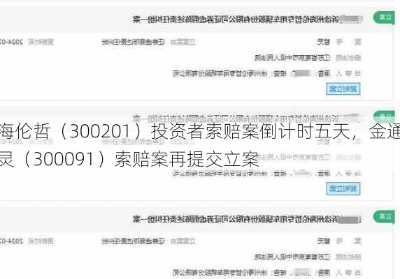 海伦哲（300201）投资者索赔案倒计时五天，金通灵（300091）索赔案再提交立案