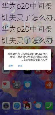 华为p20中间按键失灵了怎么办,华为p20中间按键失灵了怎么办