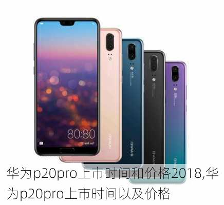 华为p20pro上市时间和价格2018,华为p20pro上市时间以及价格