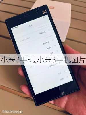 小米3手机,小米3手机图片