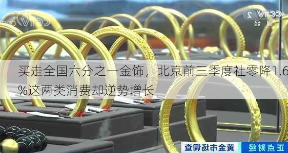 买走全国六分之一金饰，北京前三季度社零降1.6%这两类消费却逆势增长