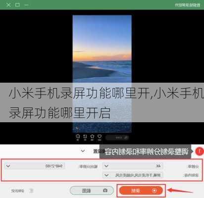 小米手机录屏功能哪里开,小米手机录屏功能哪里开启