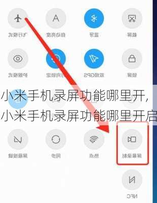 小米手机录屏功能哪里开,小米手机录屏功能哪里开启