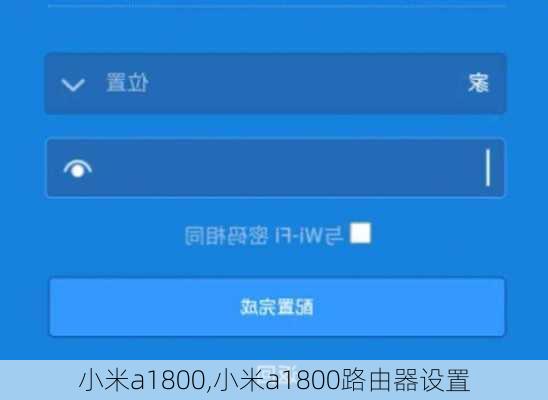 小米a1800,小米a1800路由器设置