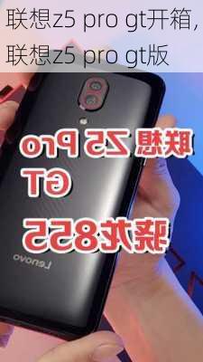 联想z5 pro gt开箱,联想z5 pro gt版