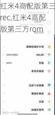 红米4高配版第三方rec,红米4高配版第三方rom