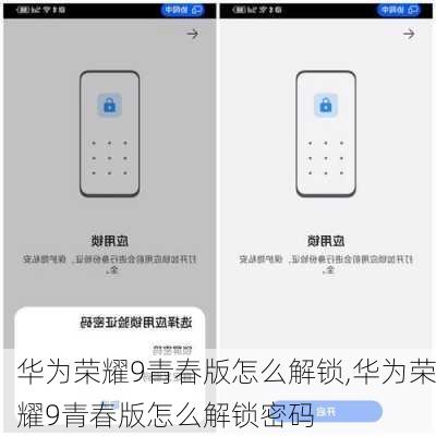 华为荣耀9青春版怎么解锁,华为荣耀9青春版怎么解锁密码