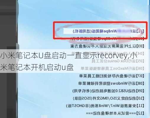 小米笔记本U盘启动一直显示recorvey,小米笔记本开机启动u盘