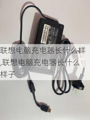 联想电脑充电器长什么样,联想电脑充电器长什么样子