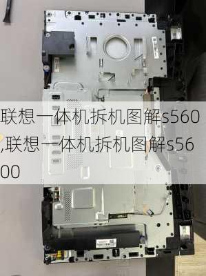 联想一体机拆机图解s560,联想一体机拆机图解s5600