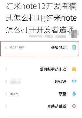 红米note12开发者模式怎么打开,红米note怎么打开开发者选项