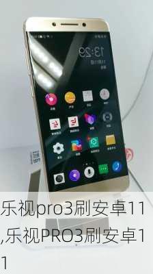 乐视pro3刷安卓11,乐视PRO3刷安卓11