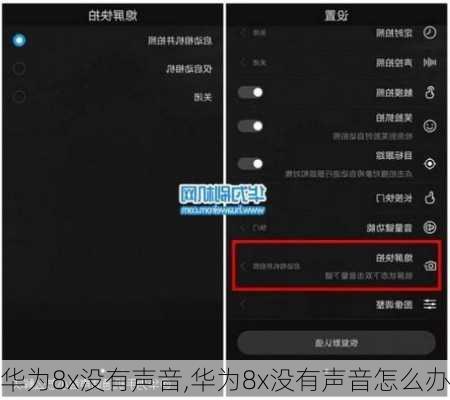 华为8x没有声音,华为8x没有声音怎么办