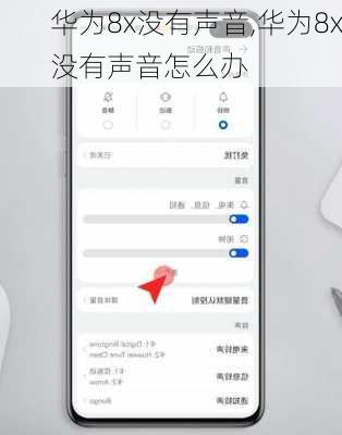 华为8x没有声音,华为8x没有声音怎么办
