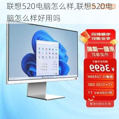 联想520电脑怎么样,联想520电脑怎么样好用吗