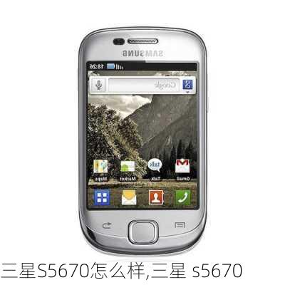 三星S5670怎么样,三星 s5670