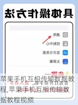 苹果手机互相传输数据教程,苹果手机互相传输数据教程视频