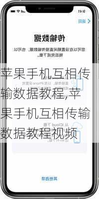 苹果手机互相传输数据教程,苹果手机互相传输数据教程视频