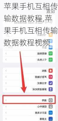 苹果手机互相传输数据教程,苹果手机互相传输数据教程视频
