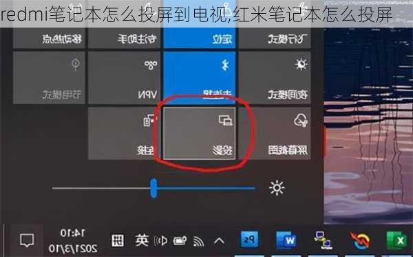 redmi笔记本怎么投屏到电视,红米笔记本怎么投屏