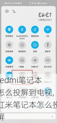 redmi笔记本怎么投屏到电视,红米笔记本怎么投屏