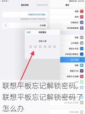 联想平板忘记解锁密码,联想平板忘记解锁密码了怎么办