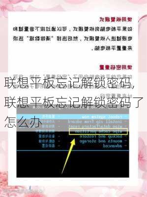 联想平板忘记解锁密码,联想平板忘记解锁密码了怎么办