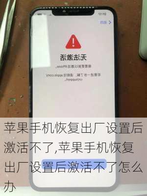 苹果手机恢复出厂设置后激活不了,苹果手机恢复出厂设置后激活不了怎么办