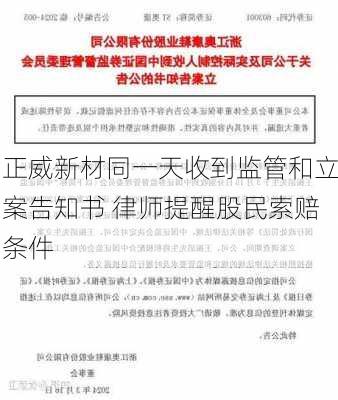 正威新材同一天收到监管和立案告知书 律师提醒股民索赔条件