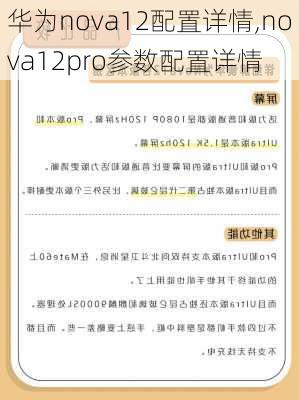 华为nova12配置详情,nova12pro参数配置详情