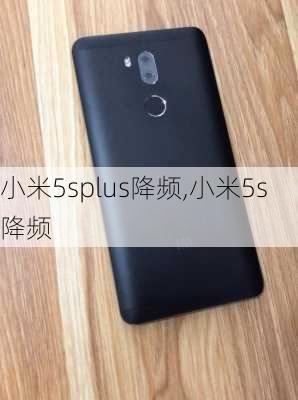 小米5splus降频,小米5s 降频