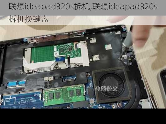 联想ideapad320s拆机,联想ideapad320s拆机换键盘