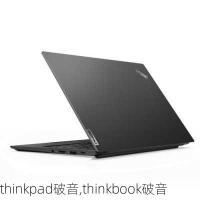 thinkpad破音,thinkbook破音