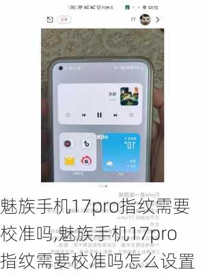 魅族手机17pro指纹需要校准吗,魅族手机17pro指纹需要校准吗怎么设置