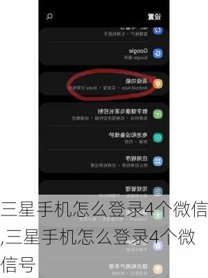 三星手机怎么登录4个微信,三星手机怎么登录4个微信号
