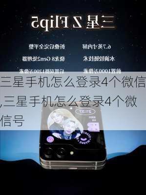 三星手机怎么登录4个微信,三星手机怎么登录4个微信号