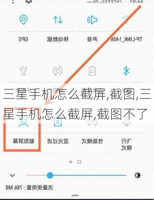 三星手机怎么截屏,截图,三星手机怎么截屏,截图不了
