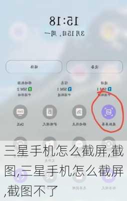 三星手机怎么截屏,截图,三星手机怎么截屏,截图不了