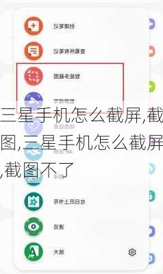 三星手机怎么截屏,截图,三星手机怎么截屏,截图不了